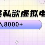 全品类私欲虚拟电商，月入8000+【揭秘】