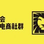 狮友会·【千万级电商卖家社群】(更新9月)，各行业电商千万级亿级大佬讲述成功秘籍