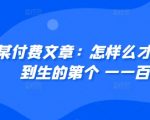 ​某付费文章：怎‮样么‬才能赚‮人到‬生的第‮个一‬一百W?