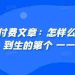 ​某付费文章：怎‮样么‬才能赚‮人到‬生的第‮个一‬一百W?