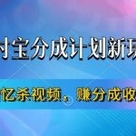 支付宝分成计划最新玩法，利用回忆杀视频，赚分成计划收益，操作简单，新手也能轻松月入过万