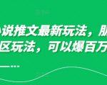 10月小说推文最新玩法，朋友圈图文评论区玩法，可以爆百万大流量 