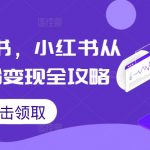 掘金小红书，小红书从0到1涨粉变现全攻略