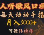 懒人听歌风口项目，每天动动手指月入3000+，可矩阵操作【揭秘】