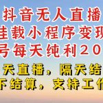 抖音无人直播挂载小程序，零粉号一天变现二百多，不违规也不封号，一场挂十个小时起步【揭秘】