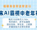 年末AI霸榜中老年赛道，福禄寿喜财送财送褔月入1W+，有手就行，多平台通用【揭秘】