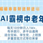 年末AI霸榜中老年赛道，福禄寿喜财送财送褔月入1W+，有手就行，多平台通用【揭秘】