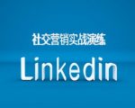 社交营销实战演练之Linkedin营销课程，B2B跨境外贸的新出路