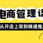 小红书&闲鱼开店从开店上架到精通推广，电商管理课