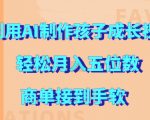 利用AI制作孩子成长视频，轻松月入五位数，商单接到手软【揭秘】