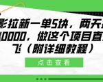 电影拉新一单5块，两天搞了近1个W，做这个项目直接起飞(附详细教程)【揭秘】