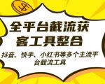 全平台截流获客工县整合全自动引流，日引2000+精准客户【揭秘】