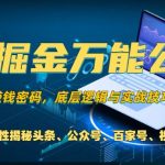 AI掘金万能公式!一个技术玩转头条、公众号流量主、视频号分成计划、支付宝分成计划，不要再被割韭菜【揭秘】