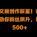 热榜文案创作新星!详细教程助你粉丝飙升，日入500+【揭秘】