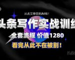 11月最新头条1280付费课程，手把手教你日入300+  教你写一篇没有“AI味的文章”，附赠独家指令【揭秘】