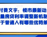 某付费文章：楼市最新动向，存量房贷利率调整新机制，对于普通人有哪些优势策略