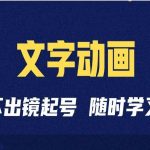 短视频剪辑术：抖音文字动画类短视频账号制作运营全流程