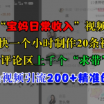 快手“宝妈日常收入”视频连怼，一个小时制作20条视频，评论区上千个“求带”，一条视频引流200+精准创业粉