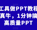 AI工具做PPT教程，AI真牛，1分钟搞定高质量PPT