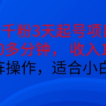 抖音干粉3天起号项目，每天10多分钟，收入100+，可矩阵操作，适合小白宝妈