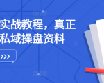 私域流量实战教程，真正可落地的私域操盘资料