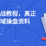 私域流量实战教程，真正可落地的私域操盘资料