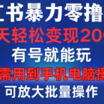 小红书暴力零撸项目，有号就能玩，单号每天变现1到15元，可放大批量操作，无需手机电脑操作【揭秘】