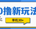 0撸项目新玩法，可批量操作，单机30+，有手机就行【揭秘】