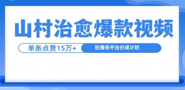 山村治愈视频，单条视频爆15万点赞，日入1k