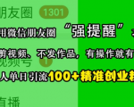 利用微信朋友圈“强提醒”功能，引流精准创业粉，不剪视频、不发作品，单人单日引流100+创业粉