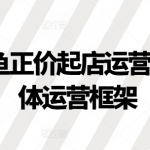 2024闲鱼正价起店运营，闲鱼整体运营框架