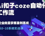 Ai扣子coze自动化工作流，从0~10系统实战课，10个人的工作量1个人完成