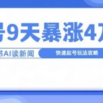 一分钟读新闻联播，9天爆涨4万粉，快速起号玩法攻略