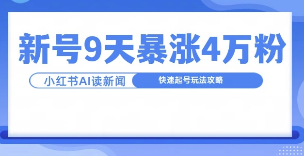 一分钟读新闻联播，9天爆涨4万粉，快速起号玩法攻略