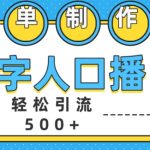 简单制作数字人口播轻松引流500+精准创业粉【揭秘】