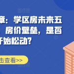 某付费文章：学区房未来五年的趋势，房价壁垒，是否开始松动?