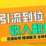 工作室内部最新贴吧签到顶贴发帖三合一智能截流独家防封精准引流日发十W条【揭秘】