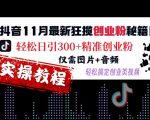 抖音11月最新狂揽创业粉秘籍，轻松日引300+精准创业粉，仅需图片+音频，轻松搞定创业类视频