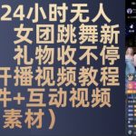 DY 24小时无人直播，女团跳舞新玩法，礼物收不停(含开播视频教程+软件+互动视频素材)【揭秘】