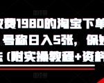 外面收费1980的淘宝下单自动项目，号称日入5张，保姆级玩法(附实操教程+资料)【揭秘】