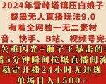 2024年雷峰塔镇压白娘子整蛊无人直播玩法9.0.，稳定开播24小时无违规，单场日入1.5k【揭秘】