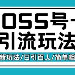 Boss直聘流量卡引流变现玩法，日引200+创业粉【揭秘】