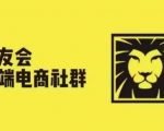 狮友会·【千万级电商卖家社群】(更新10月)，各行业电商千万级亿级大佬讲述成功秘籍