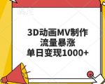 3D动画MV制作，流量暴涨，单日变现几张