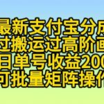 11月支付宝分成计划“通过搬运过高阶画风”，小白操作单日单号收益200+，可放大操作【揭秘】