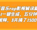 最新音乐rap影视解说新方法，AI一键生成，五分钟一个视频，3天搞了1500【揭秘】