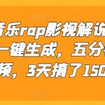 最新音乐rap影视解说新方法，AI一键生成，五分钟一个视频，3天搞了1500【揭秘】