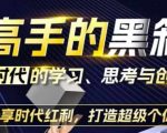 高手的黑箱：AI时代学习、思考与创作-分红时代红利，打造超级个体