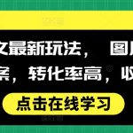 小说推文最新玩法， 图片+搭配小说文案，转化率高，收益稳定