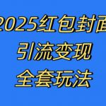 红包封面引流变现全套玩法，最新的引流玩法和变现模式，认真执行，嘎嘎赚钱【揭秘】